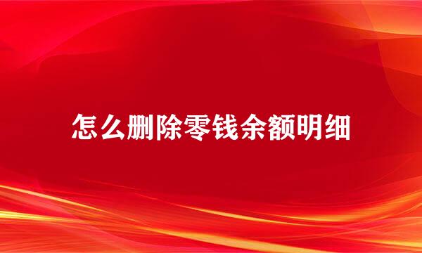 怎么删除零钱余额明细