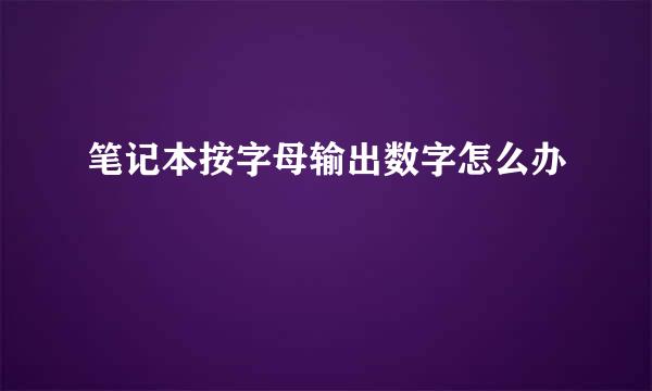 笔记本按字母输出数字怎么办