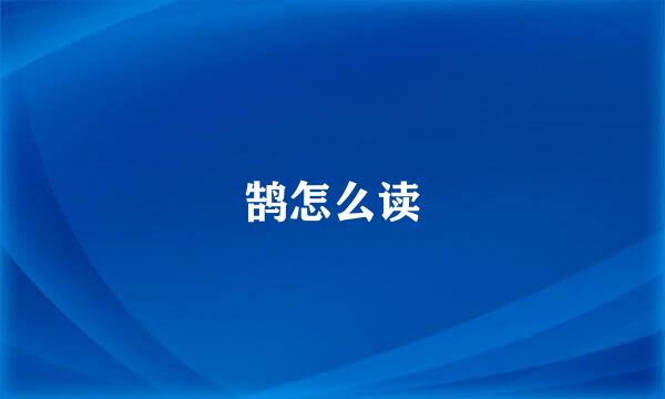 鹄怎么读