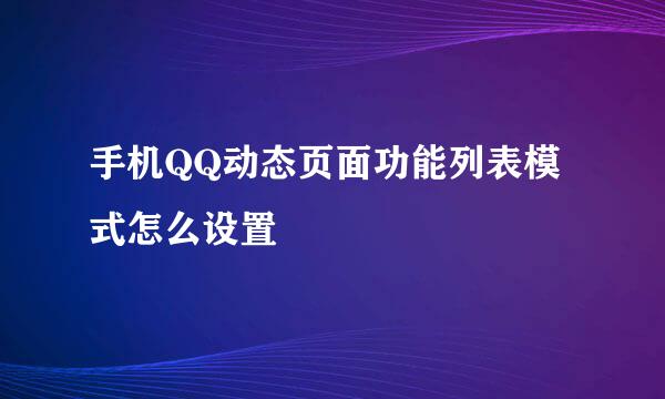 手机QQ动态页面功能列表模式怎么设置