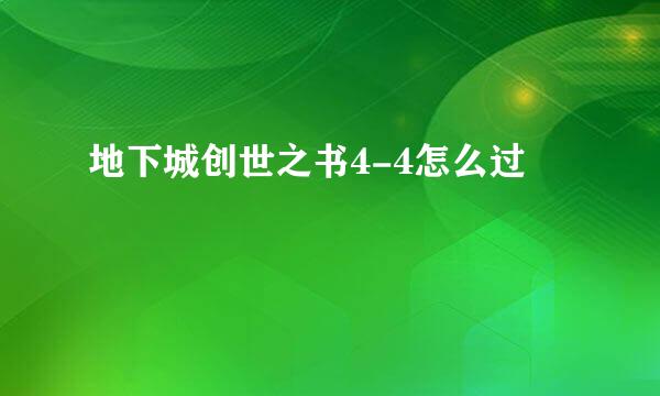 地下城创世之书4-4怎么过