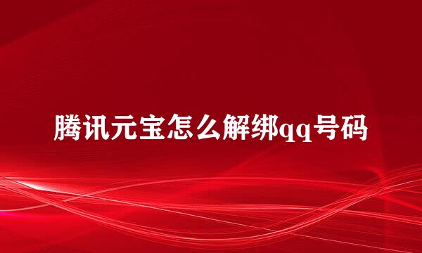 腾讯元宝怎么解绑qq号码