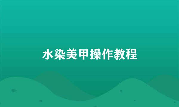 水染美甲操作教程