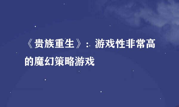 《贵族重生》：游戏性非常高的魔幻策略游戏