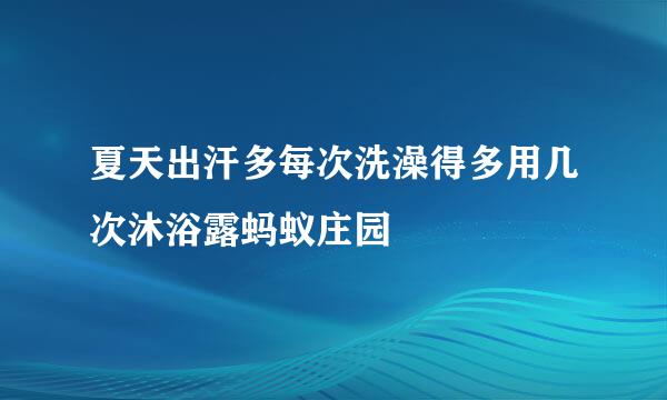 夏天出汗多每次洗澡得多用几次沐浴露蚂蚁庄园