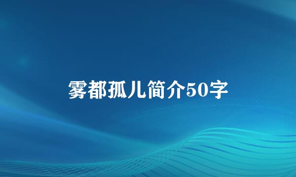雾都孤儿简介50字