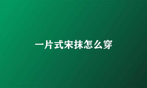 一片式宋抹怎么穿