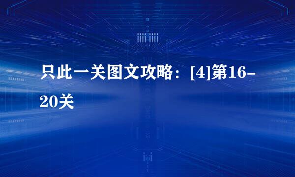 只此一关图文攻略：[4]第16-20关