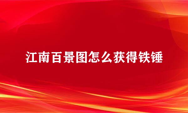 江南百景图怎么获得铁锤