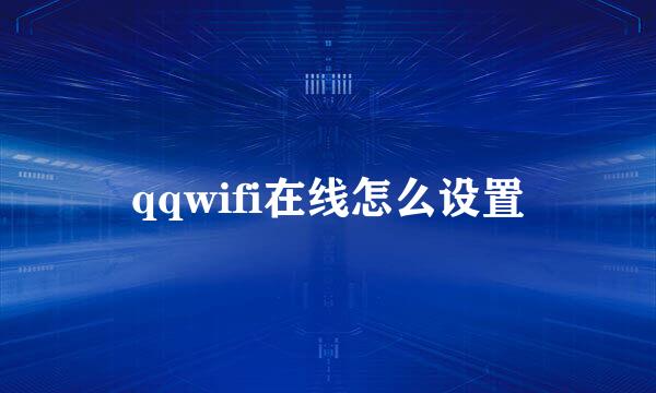 qqwifi在线怎么设置
