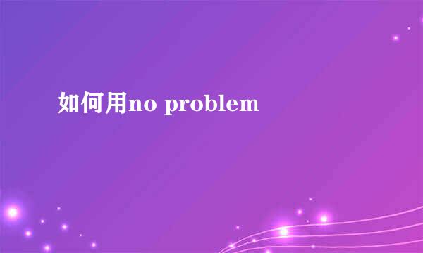 如何用no problem
