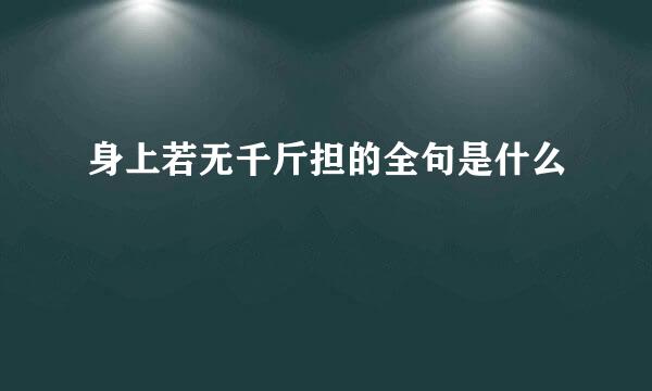 身上若无千斤担的全句是什么