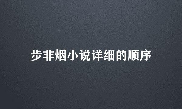 步非烟小说详细的顺序