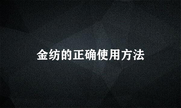 金纺的正确使用方法