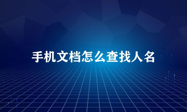 手机文档怎么查找人名