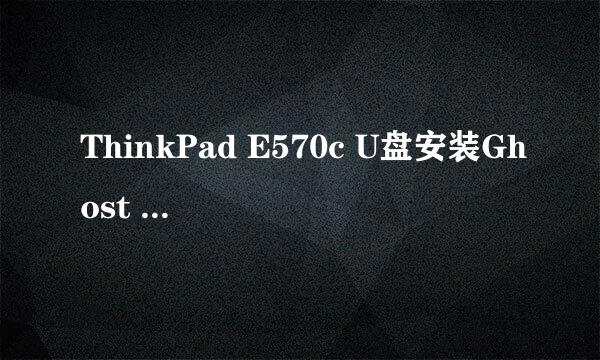 ThinkPad E570c U盘安装Ghost Win7的正确方式