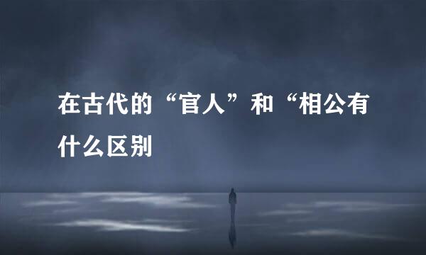 在古代的“官人”和“相公有什么区别