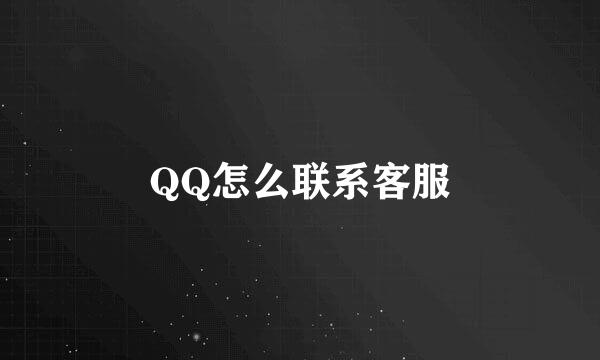 QQ怎么联系客服