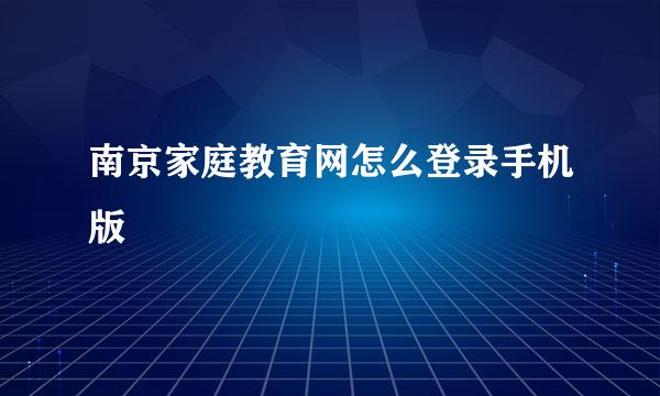 南京家庭教育网怎么登录手机版