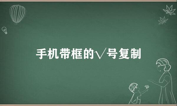 手机带框的√号复制