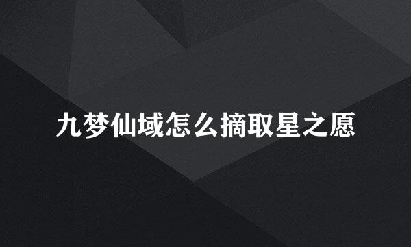 九梦仙域怎么摘取星之愿