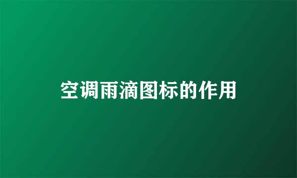 空调雨滴图标的作用