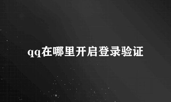 qq在哪里开启登录验证