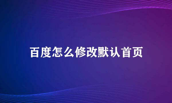 百度怎么修改默认首页