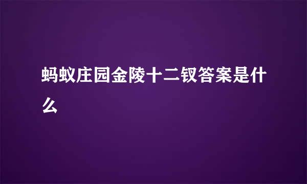 蚂蚁庄园金陵十二钗答案是什么