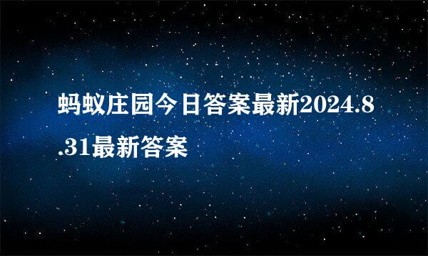 蚂蚁庄园今日答案最新2024.8.31最新答案