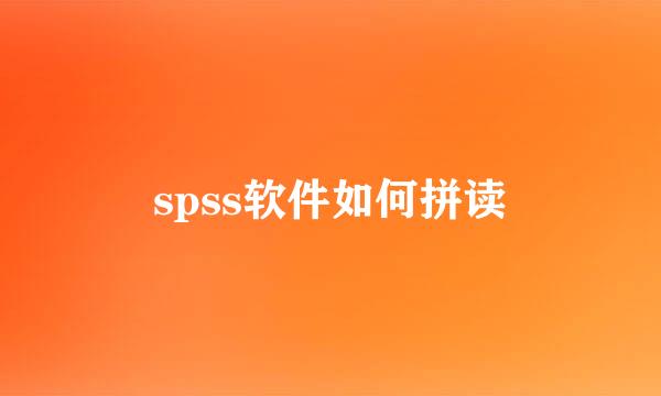 spss软件如何拼读