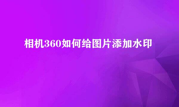 相机360如何给图片添加水印