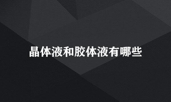 晶体液和胶体液有哪些