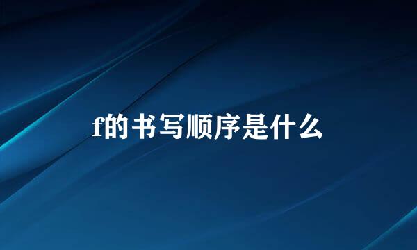 f的书写顺序是什么