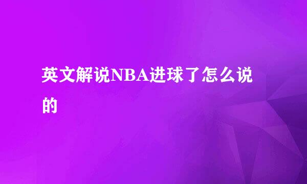 英文解说NBA进球了怎么说的