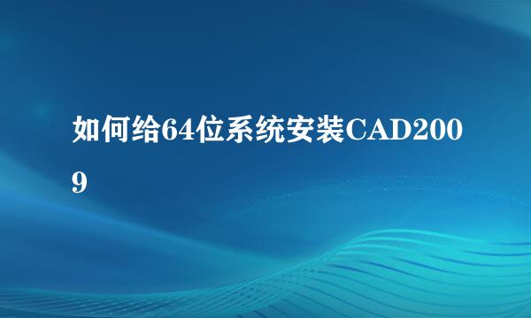 如何给64位系统安装CAD2009