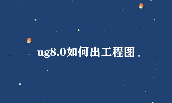 ug8.0如何出工程图