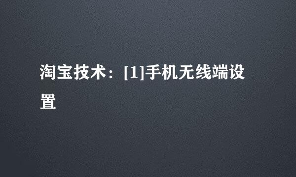 淘宝技术：[1]手机无线端设置