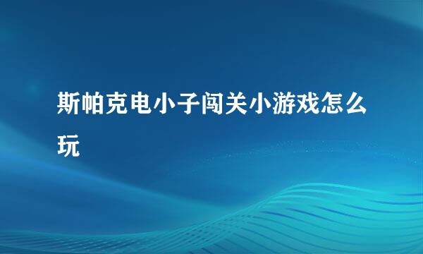 斯帕克电小子闯关小游戏怎么玩