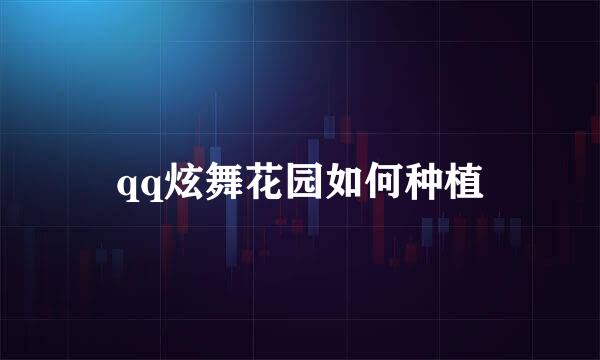 qq炫舞花园如何种植