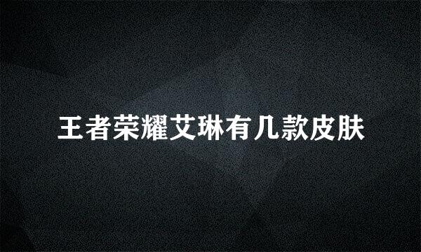 王者荣耀艾琳有几款皮肤