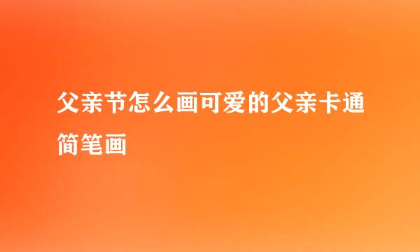 父亲节怎么画可爱的父亲卡通简笔画