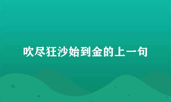 吹尽狂沙始到金的上一句