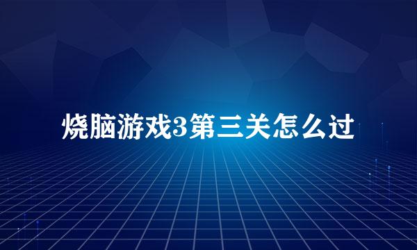 烧脑游戏3第三关怎么过