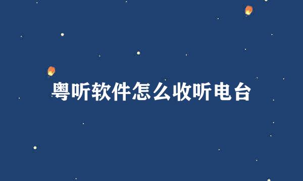 粤听软件怎么收听电台