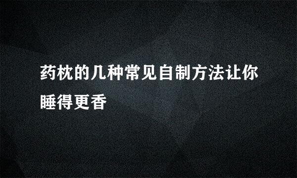 药枕的几种常见自制方法让你睡得更香