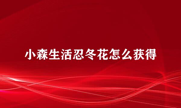 小森生活忍冬花怎么获得