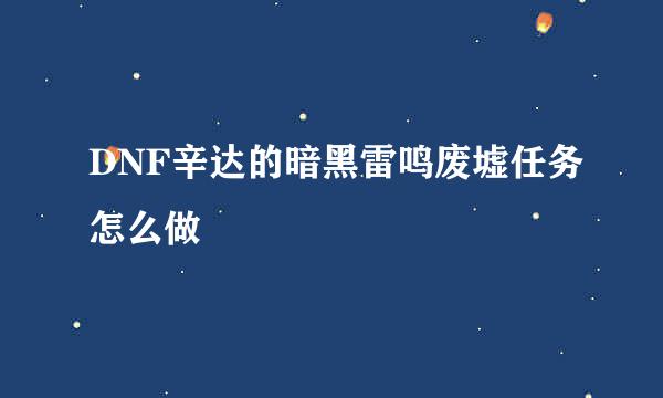 DNF辛达的暗黑雷鸣废墟任务怎么做