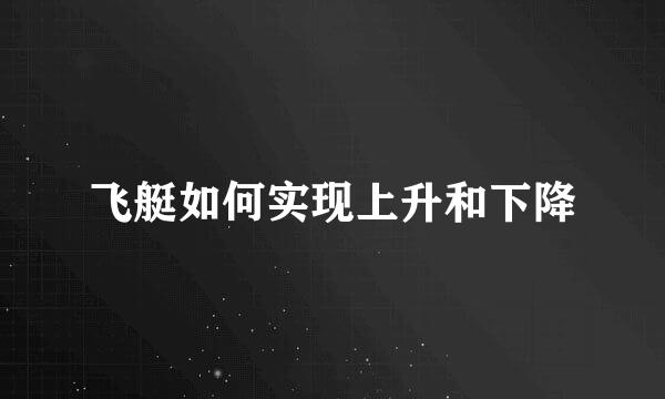 飞艇如何实现上升和下降