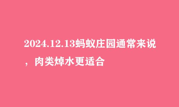 2024.12.13蚂蚁庄园通常来说，肉类焯水更适合
